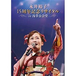 永井裕子／永井裕子 15周年記念リサイタル in 浅草公会堂 [DVD]