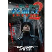 奇妙で奇怪な怪神話2
