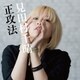 見田村千晴／正攻法