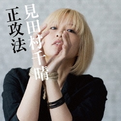 見田村千晴／正攻法