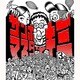 サンボマスター／サンボマスターとキミ