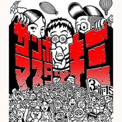 サンボマスター／サンボマスターとキミ