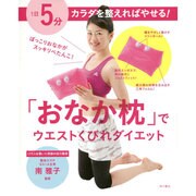 ぽっこりおなかがスッキリぺたんこ！　「おなか枕」でウエストくびれダイエット [単行本]