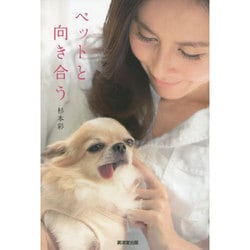 ペットと向き合う [単行本]
