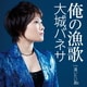 大城バネサ／俺の漁歌 C/W逢いたい島
