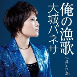 大城バネサ／俺の漁歌 C/W逢いたい島