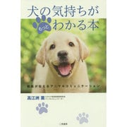 犬の気持ちがもっとわかる本―獣医が伝えるアニマルコミュニケーション [単行本]