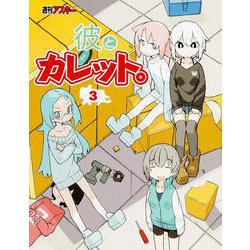 彼とカレット。3 [コミック]