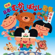 特選 日本むかしばなし歌集