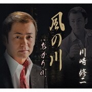 風の川 C/W あかり川