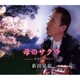 新田晃也／母のサクラ/恋遥か/男はどこへ