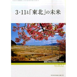 増刊歴史地理教育 2015年 03月号 [雑誌]