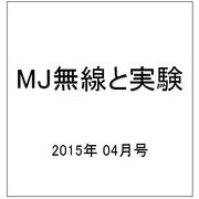 MJ無線と実験 2015年 04月号 [雑誌]