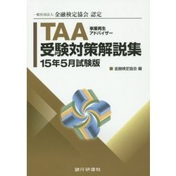 一般社団法人金融検定協会認定TAA(事業再生アドバイザー)受験対策解説集〈15年5月試験版〉 [単行本]