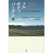 フルボディバーデン〈上〉―ロッキーフラッツの風下に育って [単行本]