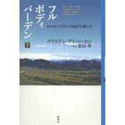 フルボディバーデン〈下〉―ロッキーフラッツの風下に育って [単行本]