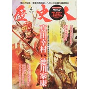 歴史人 2015年 04月号 [雑誌]
