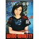 WINE WHAT!? (ワインホワット) 2015年 04月号 [雑誌]
