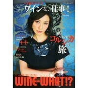 WINE WHAT!? (ワインホワット) 2015年 04月号 [雑誌]