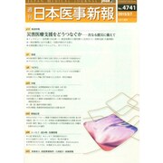 日本医事新報 2015年 3/7号 [雑誌]