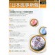 日本医事新報 2015年 3/21号 [雑誌]