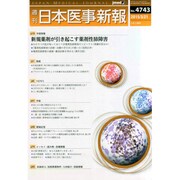 日本医事新報 2015年 3/21号 [雑誌]