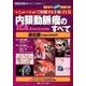 内頚動脈瘤（ICA Aneurysm）のすべて－遠位部（supraclinoid）－シミュレーションで経験する手術・IVR／50本のWEB動画付き(脳神経外科速報EX 部位別に学ぶ脳動脈瘤シリーズ) [単行本]