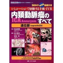 内頚動脈瘤（ICA Aneurysm）のすべて－遠位部（supraclinoid）－シミュレーションで経験する手術・IVR／50本のWEB動画付き(脳神経外科速報EX 部位別に学ぶ脳動脈瘤シリーズ) [単行本]