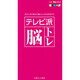 テレビ派脳トレ [単行本]
