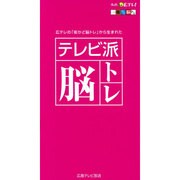テレビ派脳トレ [単行本]