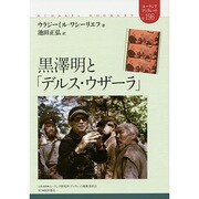 黒澤明と「デルス・ウザーラ」(ユーラシア・ブックレット〈196〉) [全集叢書]