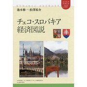 チェコ・スロバキア経済図説(ユーラシア・ブックレット〈197〉) [全集叢書]