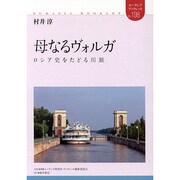 母なるヴォルガ―ロシア史をたどる川旅(ユーラシア・ブックレット〈198〉) [全集叢書]
