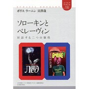 ソローキンとペレーヴィン―対話する二つの個性(ユーラシア・ブックレット〈199〉) [全集叢書]