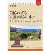 知られざる日露国境を歩く―樺太・択捉・北千島に刻まれた歴史(ユーラシア・ブックレット〈200〉) [全集叢書]