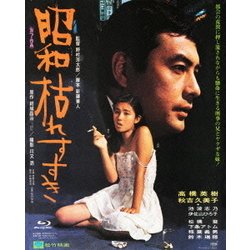昭和枯れすすき (あの頃映画 the BEST 松竹ブルーレイ・コレクション) [Blu-ray Disc]