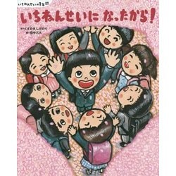 いちねんせいの1年間 いちねんせいになったから!(講談社の創作絵本) [絵本]