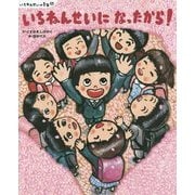 いちねんせいの1年間 いちねんせいになったから!(講談社の創作絵本) [絵本]