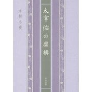 太宰治の虚構(近代文学研究叢刊) [全集叢書]
