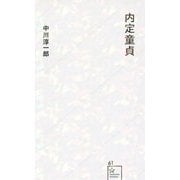 内定童貞(星海社新書) [新書]