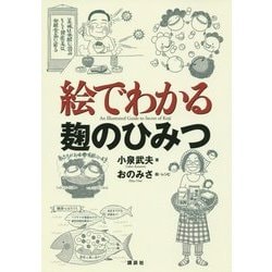 絵でわかる麹のひみつ(絵でわかるシリーズ) [全集叢書]