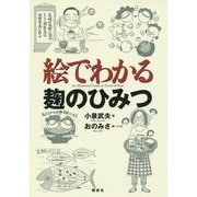 絵でわかる麹のひみつ(絵でわかるシリーズ) [全集叢書]