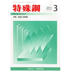 特殊鋼 2015年 03月号 [雑誌]
