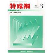 特殊鋼 2015年 03月号 [雑誌]