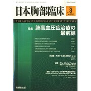 日本胸部臨床 2015年 03月号 [雑誌]