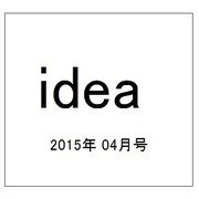 idea (アイデア) 2015年 04月号 [雑誌]