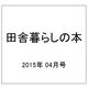 田舎暮らしの本 2015年 04月号 [雑誌]