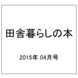 田舎暮らしの本 2015年 04月号 [雑誌]