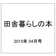 田舎暮らしの本 2015年 04月号 [雑誌]