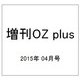 増刊OZ plus 2015年 04月号 [雑誌]